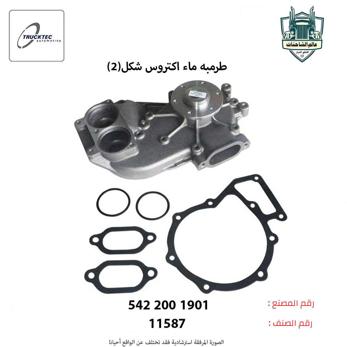 طرمبه ماء اكتروس شكل(2)