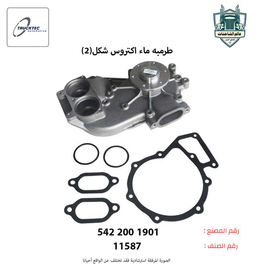 طرمبه ماء اكتروس شكل(2)