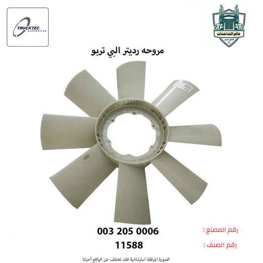 مروحه رديتر البي تربو