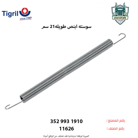 سوسته ابنص طويله21 سم