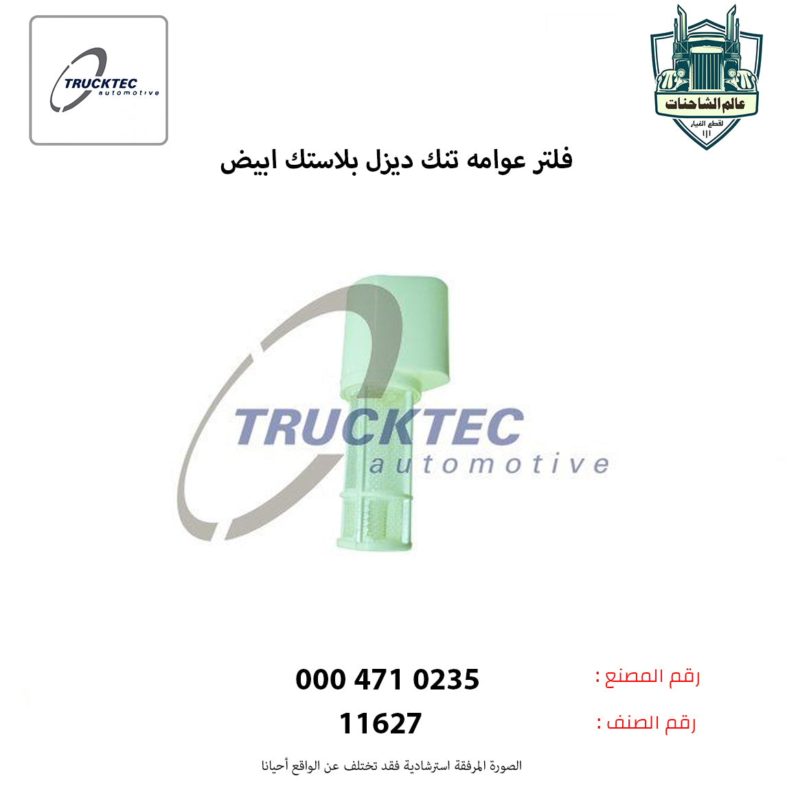 فلتر عوامه تنك ديزل بلاستك ابيض