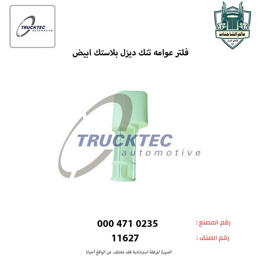 فلتر عوامه تنك ديزل بلاستك ابيض