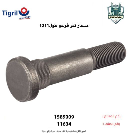 مسمار كفر فولفو طول12سم بدون.صاموله