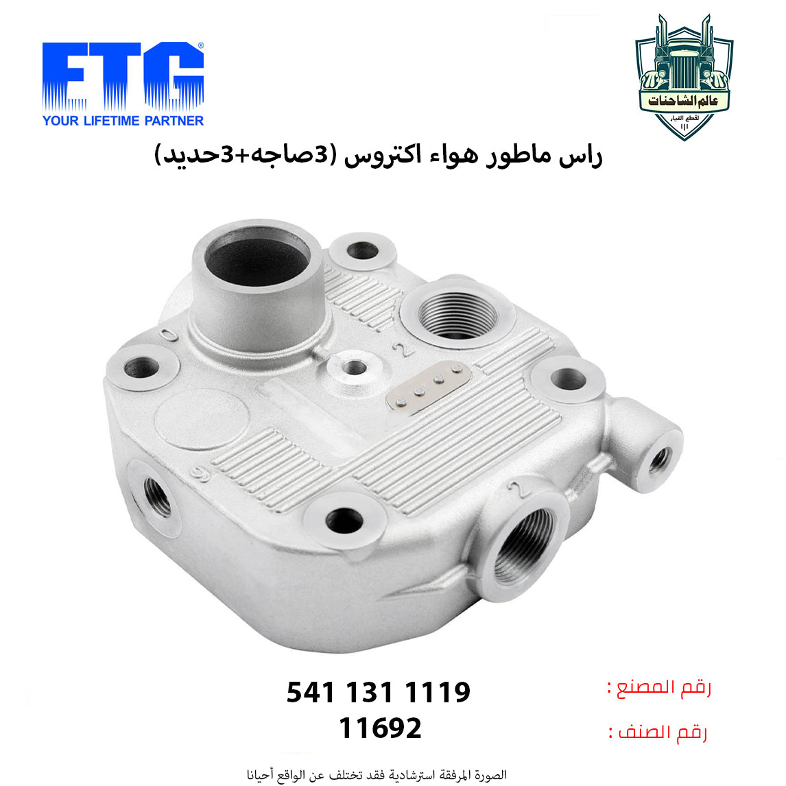 راس ماطور هواء اكتروس (شكل4) (3صاجه+3حديد)