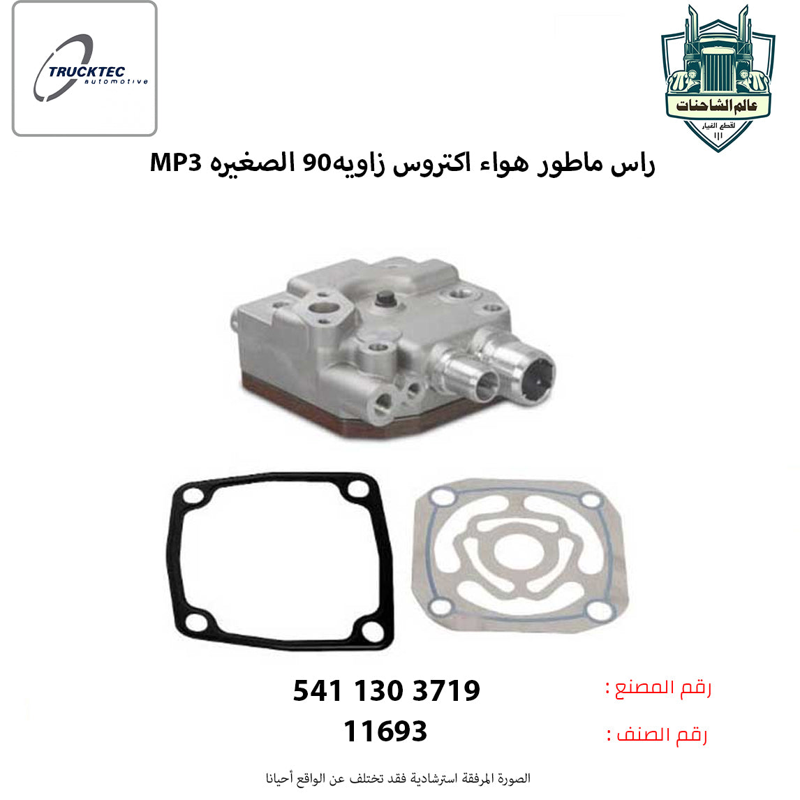 راس ماطور هواء اكتروسMP3م زاويه90 الصغيره