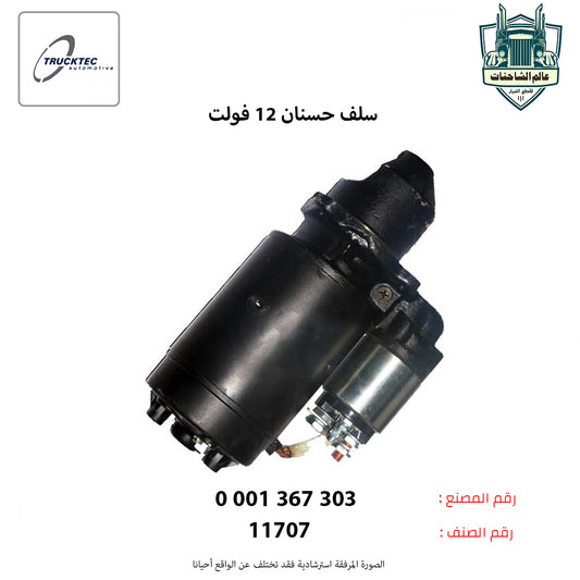 سلف حسنان 12 فولت