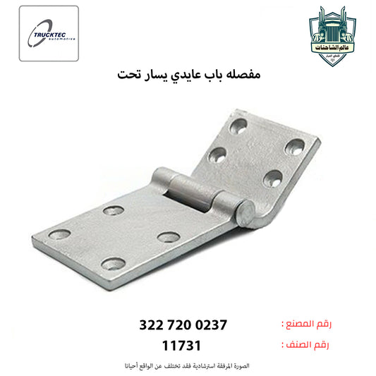 مفصله باب عايدي يسار تحت