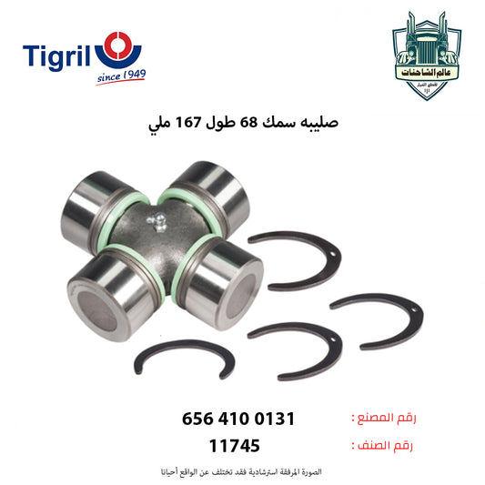 صليبه سمك 68 طول 167 ملي