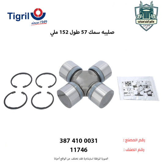 صليبه سمك 57 طول 152 ملي