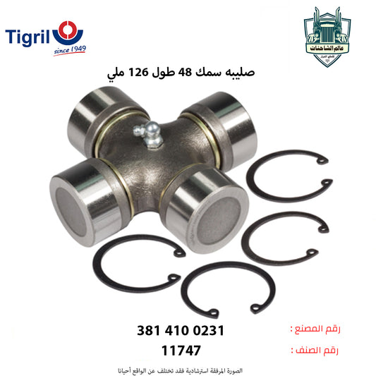 صليبه سمك 48 طول 126 ملي