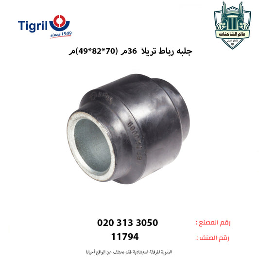 جلبه رباط تريلا  36م (70*82*49)م