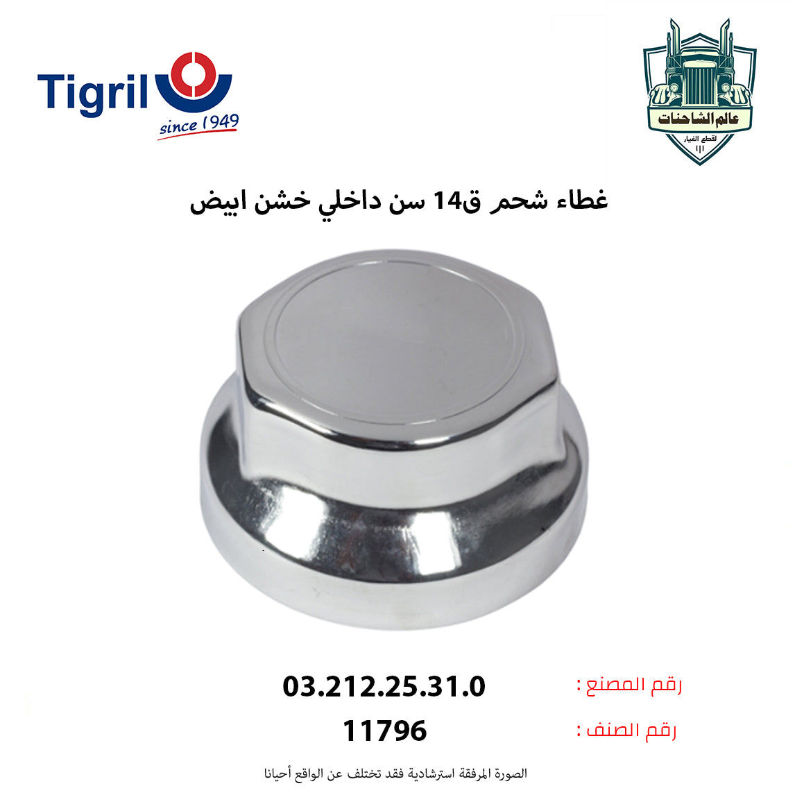 غطاء شحم ق14 سن داخلي خشن ابيض