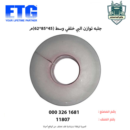 جلبه توازن البي خلفي وسط (45*85*62)م