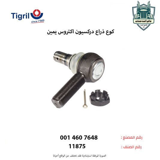كوع ذراع دركسيون اكتروس يمين