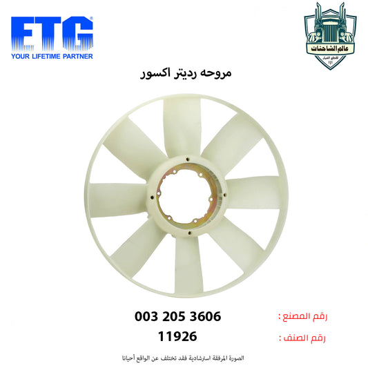 مروحه رديتر اكسور