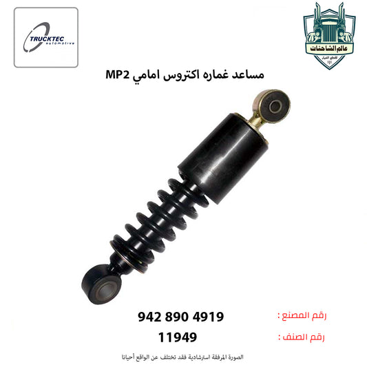 مساعد غماره اكتروس امامي (MP2م)