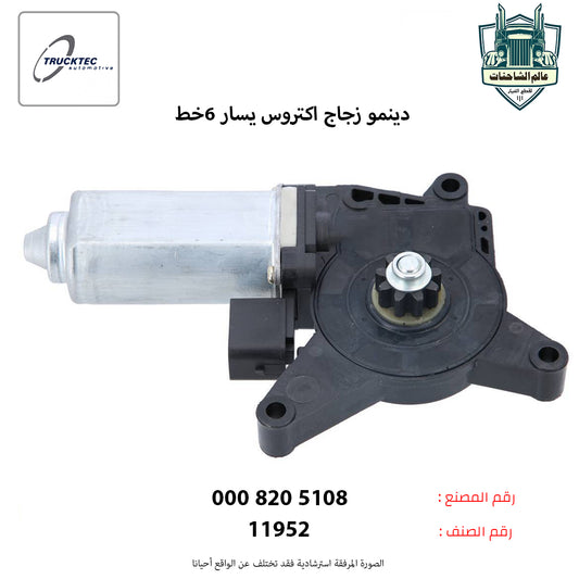 دينمو زجاج اكتروس يسار 6خط