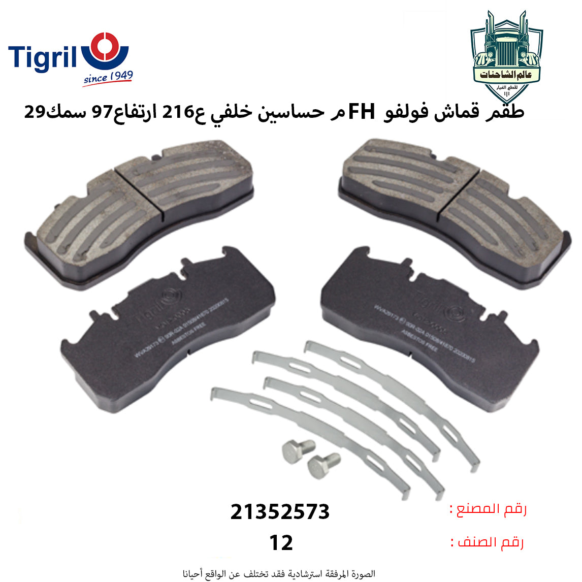 طقم قماش فولفوFHم حساسين خلفي ع216 ارتفاع97 سمك29