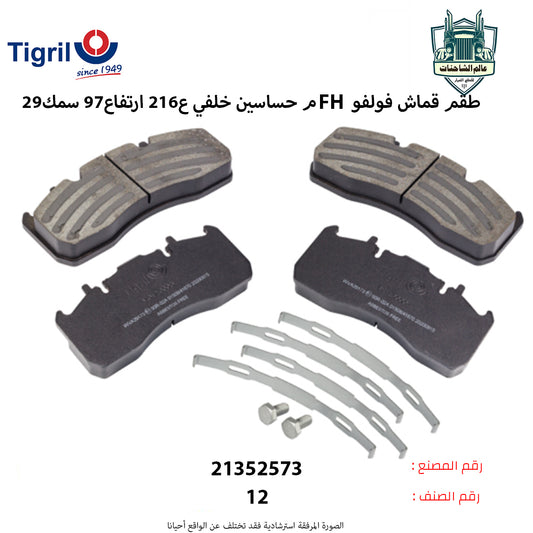 طقم قماش فولفوFHم حساسين خلفي ع216 ارتفاع97 سمك29