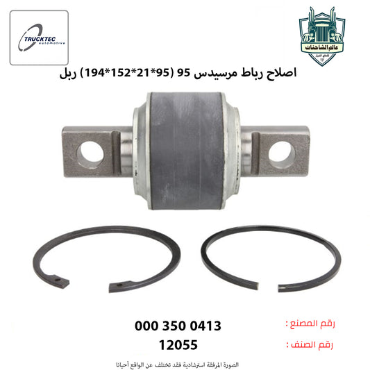 اصلاح رباط مرسيدس 95 (95*21*152*194) ربل