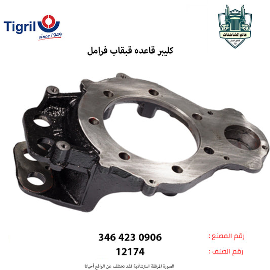 كليبر قاعده قبقاب فرامل