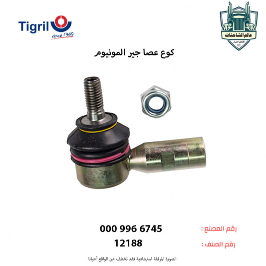 كوع عصا جير المونيوم