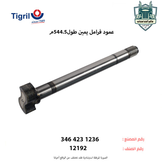 عمود فرامل يمين طول544.5م