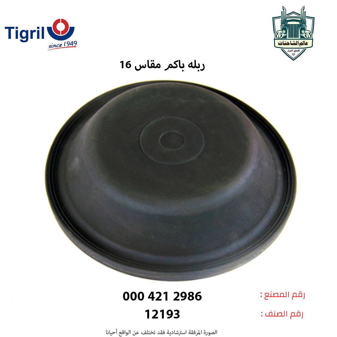 ربله باكم مقاس 16