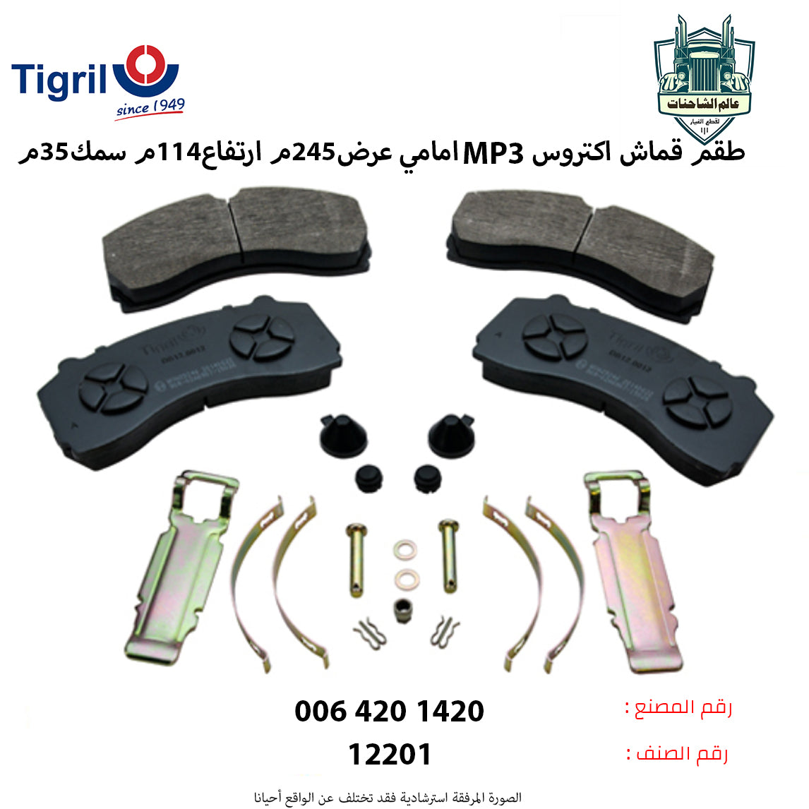 طقم قماش اكتروسMP3 امامي عرض245م ارتفاع114م سمك35م