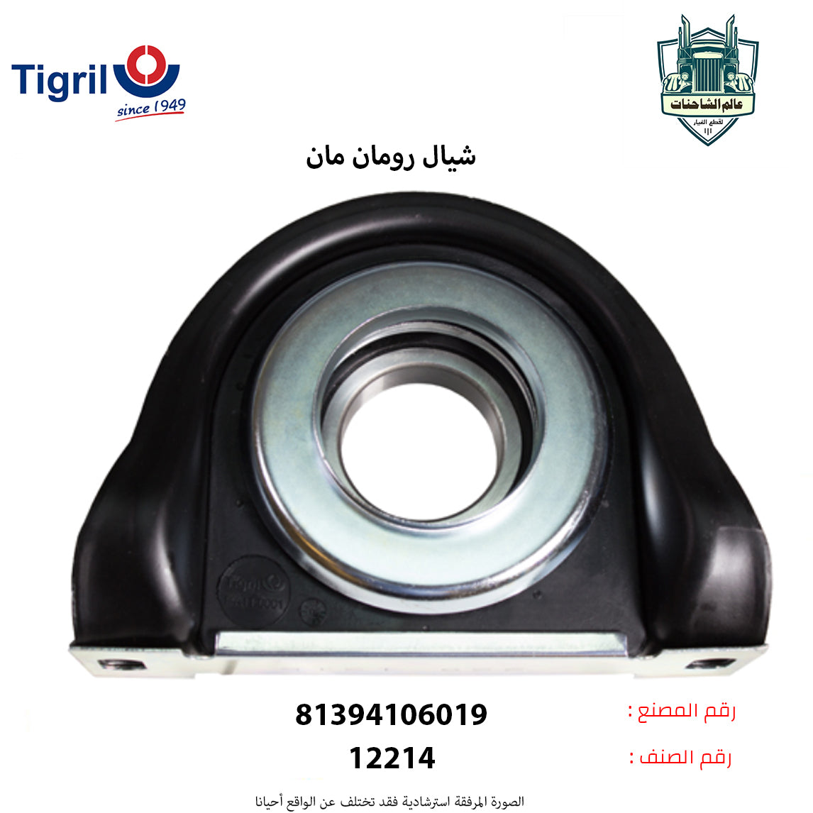 شيال رومان مان