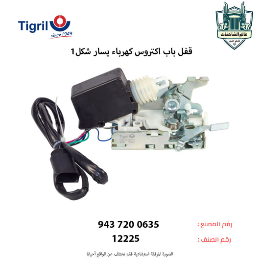 قفل باب اكتروس كهرباء يسار شكل1