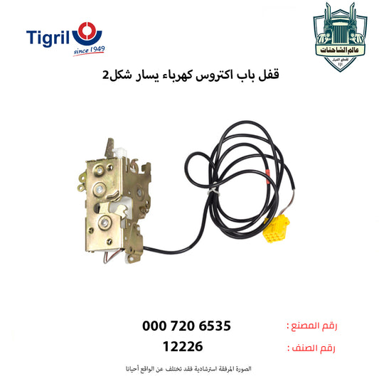 قفل باب اكتروس كهرباء يسار شكل2