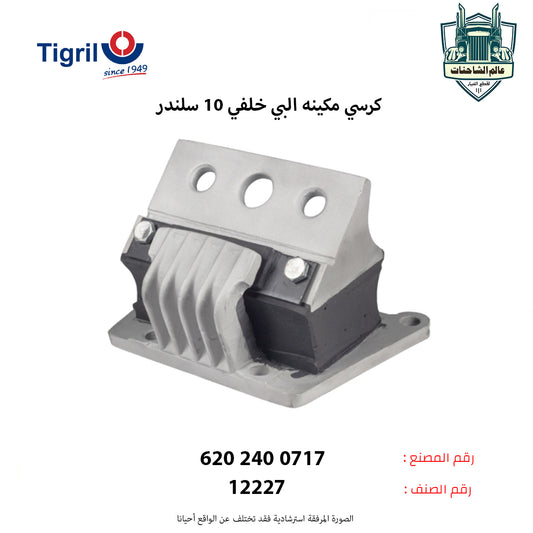 كرسي مكينه البي خلفي 10 سلندر