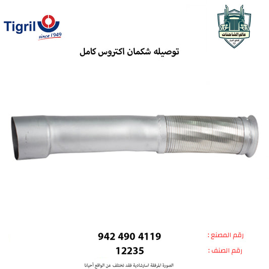 توصيله شكمان اكتروس كامل