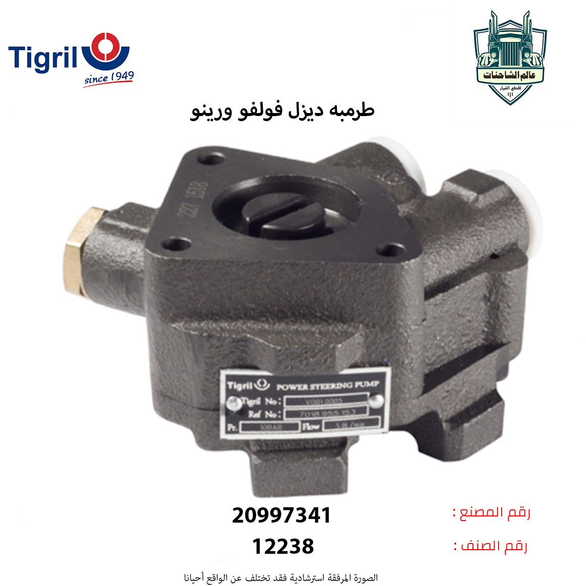 طرمبه ديزل فولفو ورينو