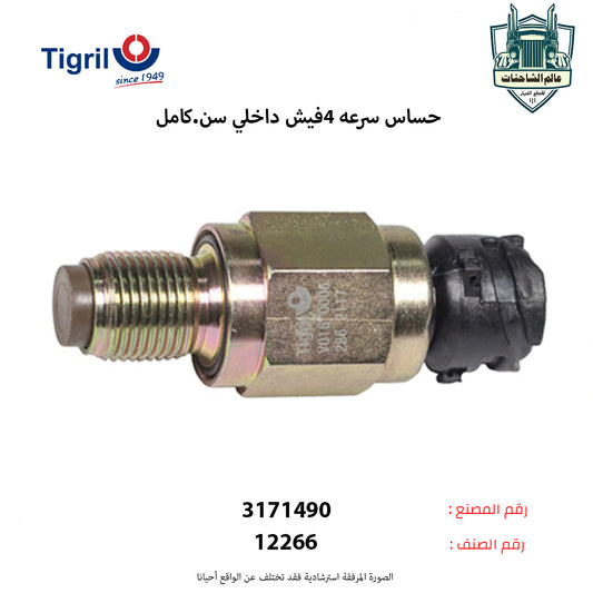 حساس سرعه 4فيش داخلي سن.كامل