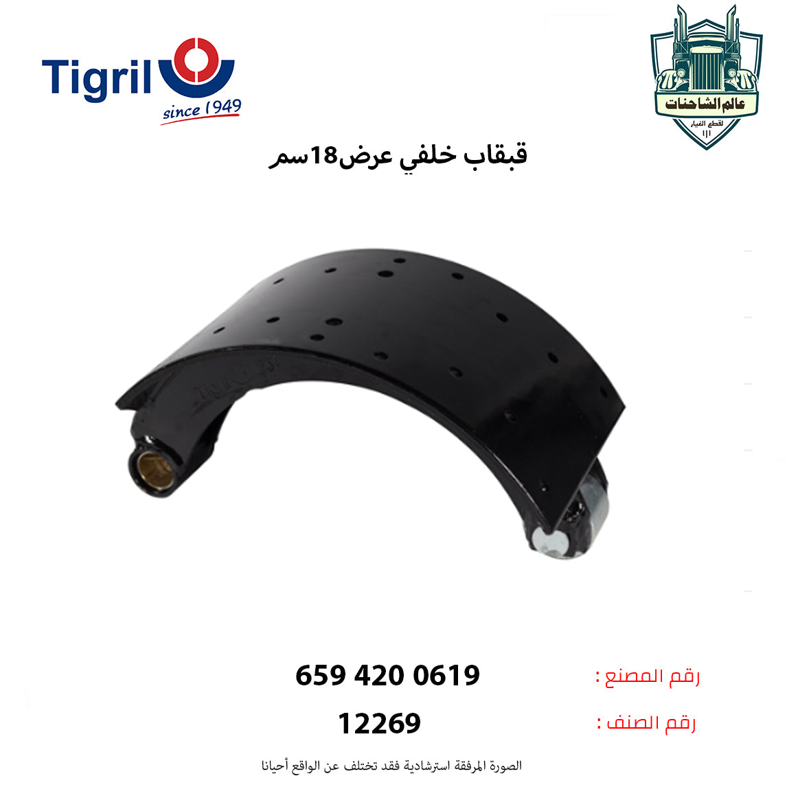 قبقاب خلفي عرض18سم