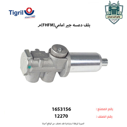 بلف دعسه جير امامي (FHFM)م