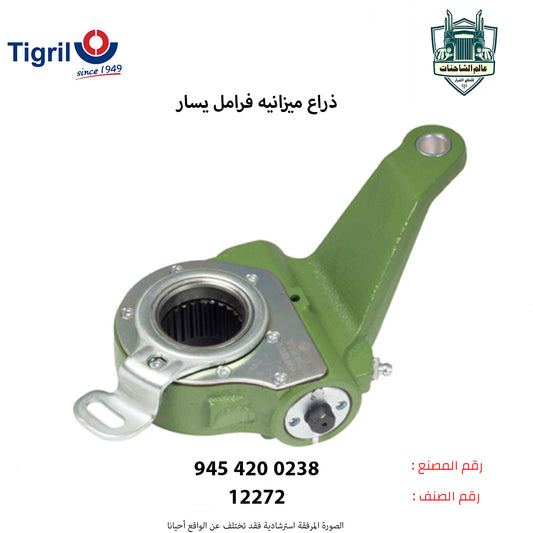 ذراع ميزانيه فرامل يسار