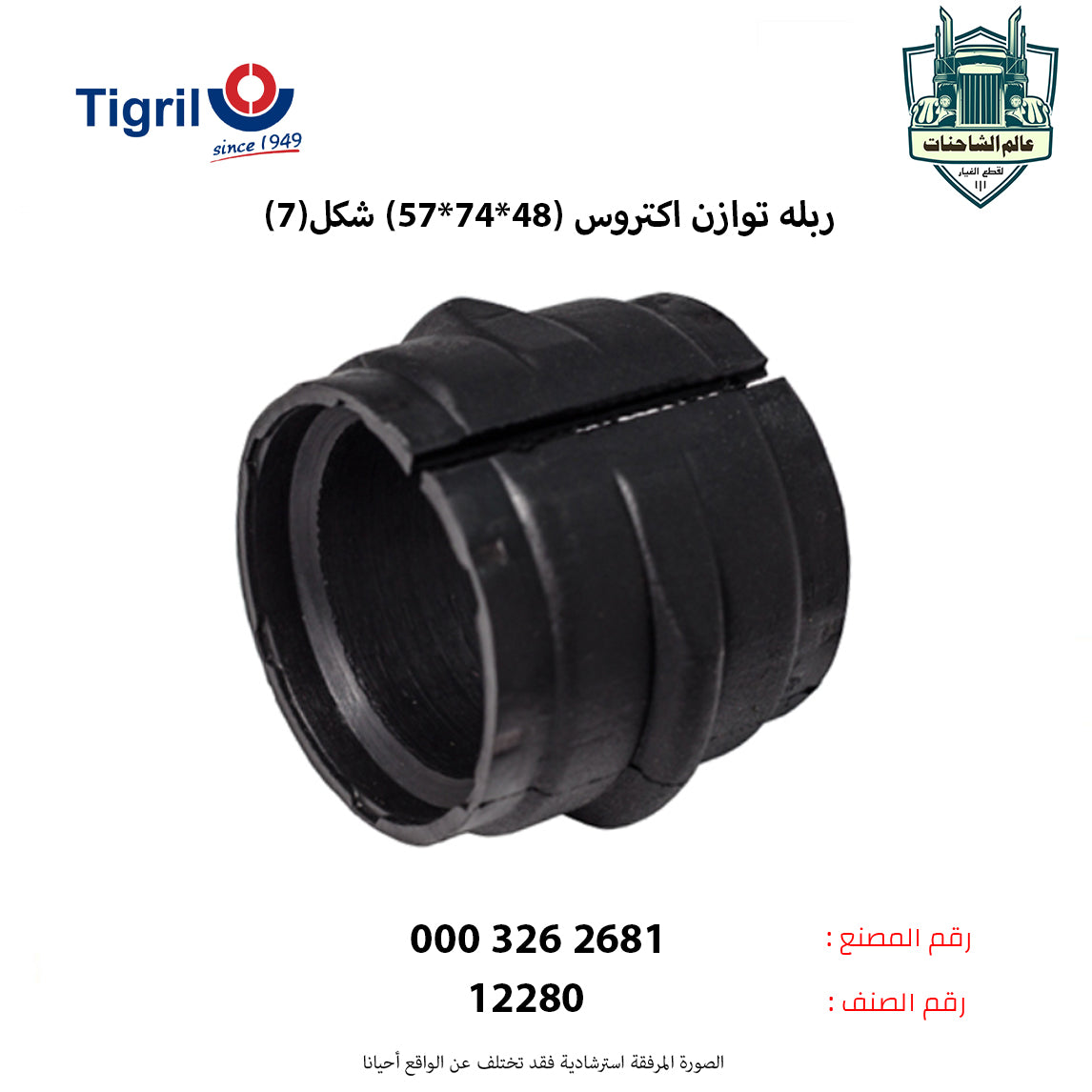 ربله توازن اكتروس (48*74*57) شكل(7)