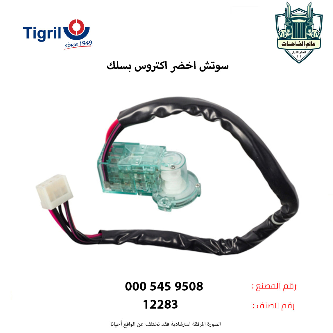 سوتش اخضر اكتروس بسلك