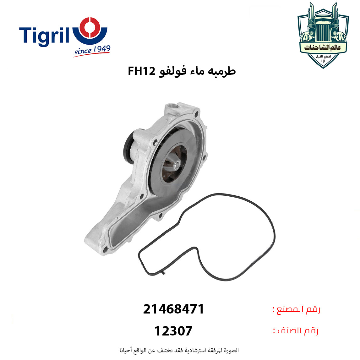 طرمبه ماء فولفوFH12 م.ج