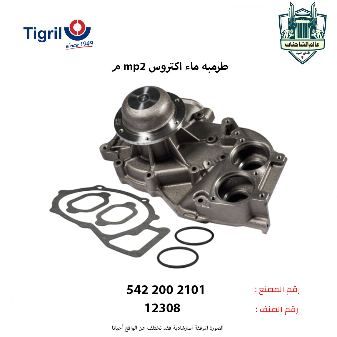 طرمبه ماء اكتروس mp2م