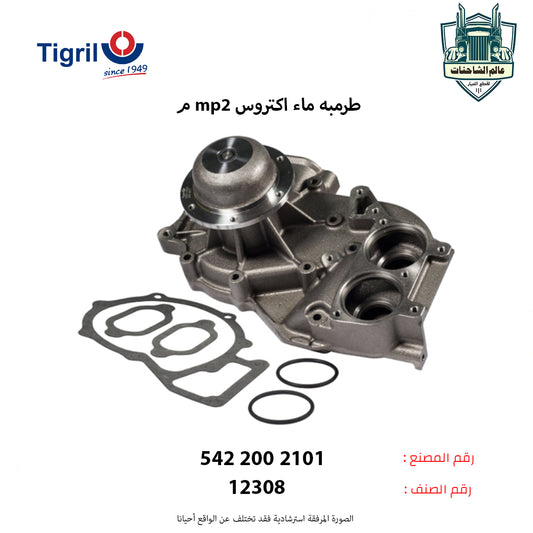 طرمبه ماء اكتروس mp2م