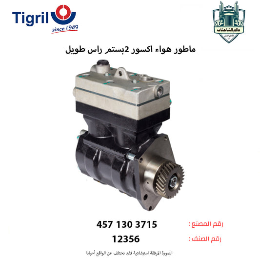 ماطور هواء اكسور 2بستم راس طويل