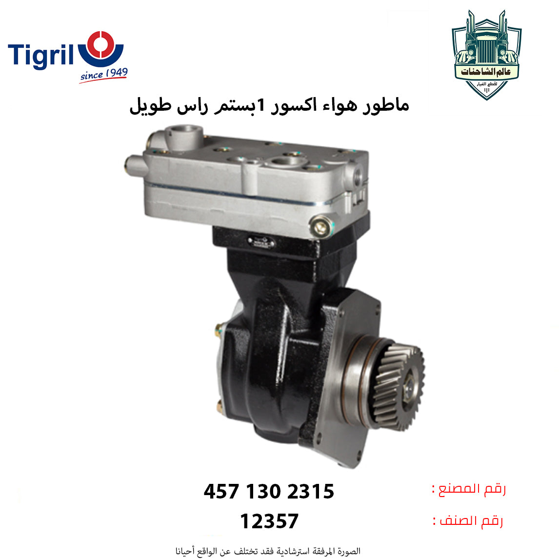 ماطور هواء اكسور 1بستم راس طويل