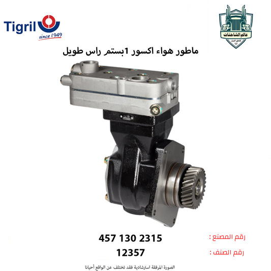 ماطور هواء اكسور 1بستم راس طويل