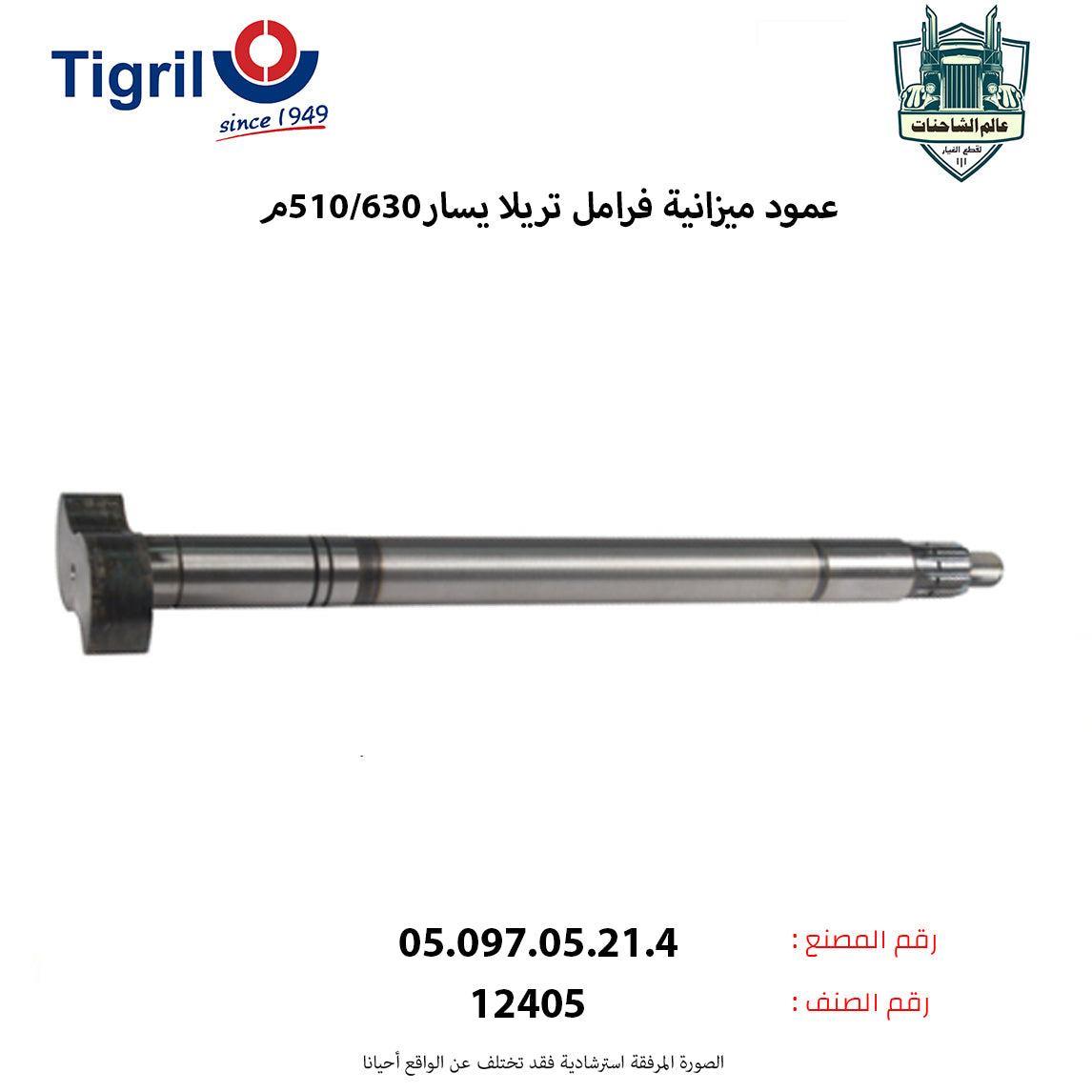 عمود ميزانية فرامل تريلا يسار630/510م