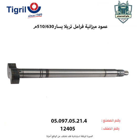 عمود ميزانية فرامل تريلا يسار630/510م