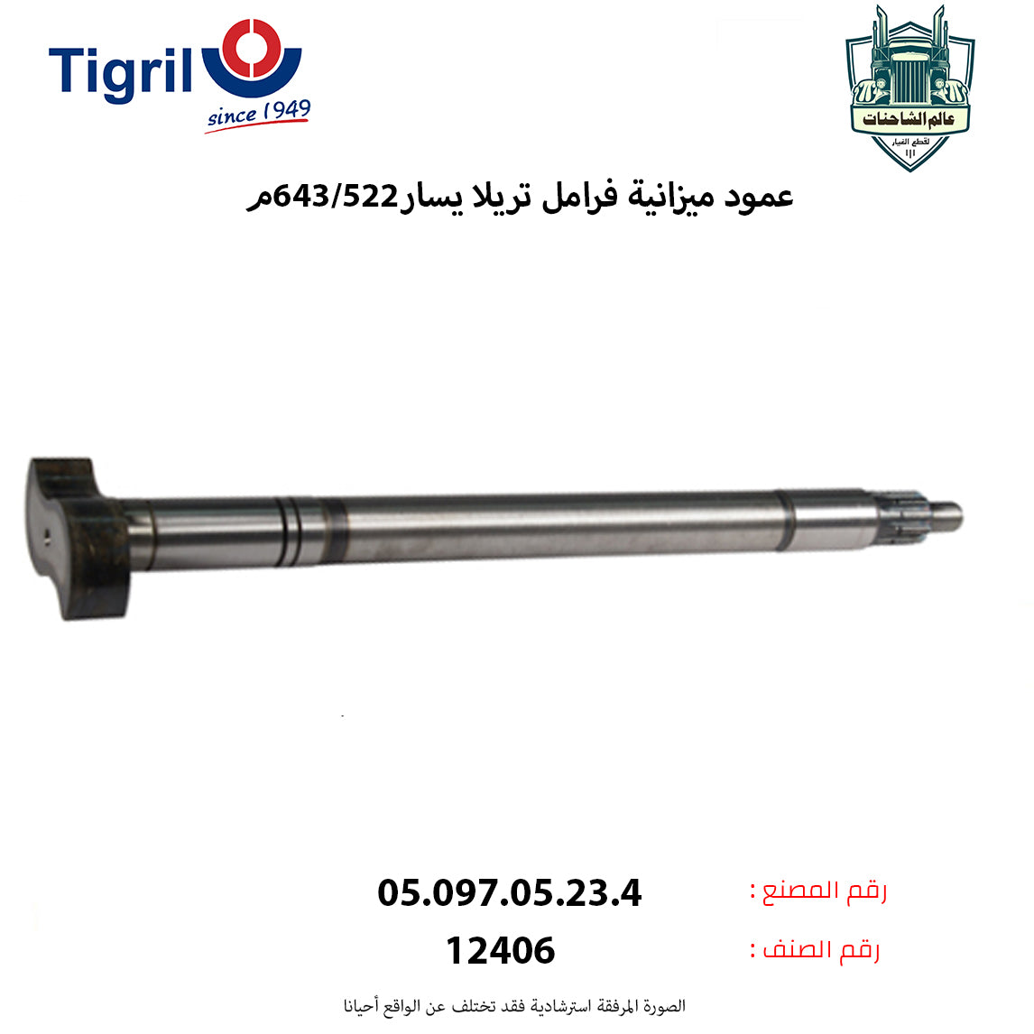 عمود ميزانية فرامل تريلا يسار522/643م